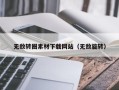 巨野无敌转圈素材下载网站（无敌旋转）