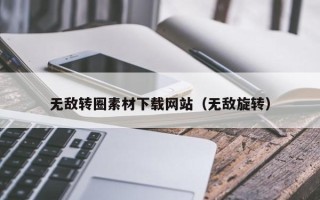 巨野无敌转圈素材下载网站（无敌旋转）